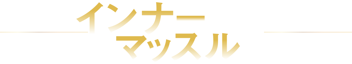インナーマッスルとは?