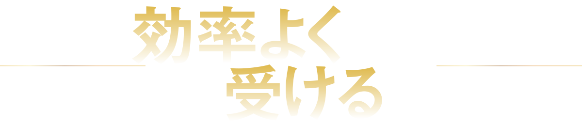 効率よく受けるために