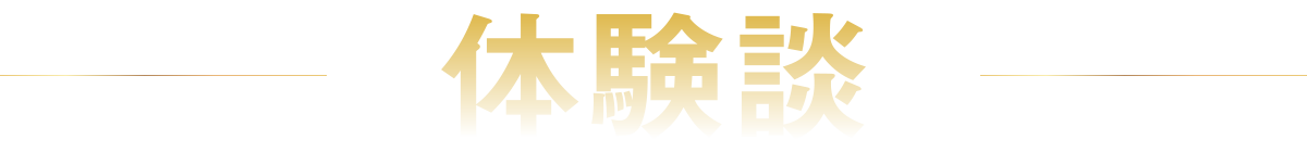体験談
