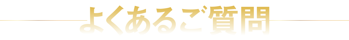 よくあるご質問